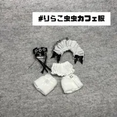 2025年最新】#riraco_dollの人気アイテム - メルカリ