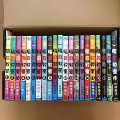 暗殺教室 全巻1〜21巻