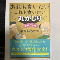 あれも食いたいこれも食いたい 丸かじりヒットパレード