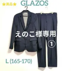 ■美品■GLAZOS ■フォーマルスーツ上下セット Ｌ(165-170cm)