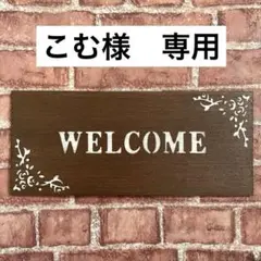 ウェルカムボード