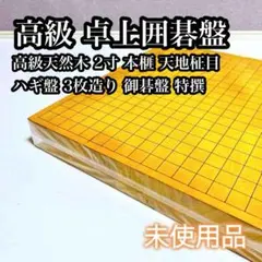 2025年最新】本榧 卓上 碁盤の人気アイテム - メルカリ