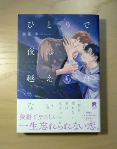 ひとりで夜は越えられない BL漫画
