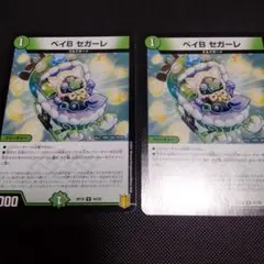ベイBセガーレ　2枚セット　デュエマ