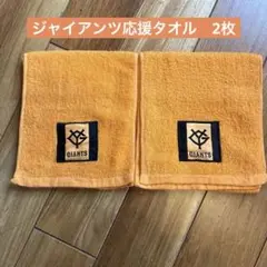 読売ジャイアンツ シーズンシート特典タオル