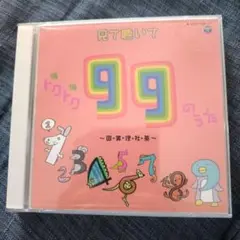 見て聴いて トクトク 99のうた CD DVD 国語 算数 理科 社会 英語
