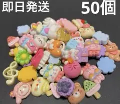 デコレーションパーツ 50個セット まとめ売り お得