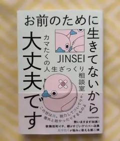お前のために生きてないから大丈夫です カマたくの人生ざっくり相談室　匿名発送