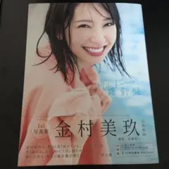 金村美玖写真集　羅針盤