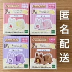 シルバニアファミリー F賞 赤ちゃんスイーツカー 4個セット