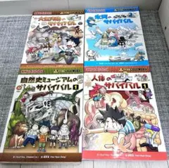 科学漫画サバイバル　4冊セット　朝日新聞出版