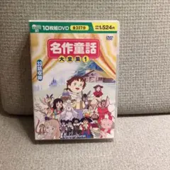 名作童話大全集 1 10枚組 33話　DVD