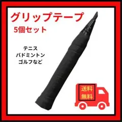 ★グリップテープ ブラック 5個セット テニス バドミントン ゴルフ2708