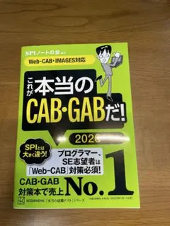 これが本当のCAB・GABだ! 2026年度版 【Web―CAB・IMAGES…