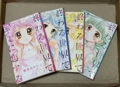 終わる世界でキミに恋する ① 全巻初版本　1〜4巻　付録付き