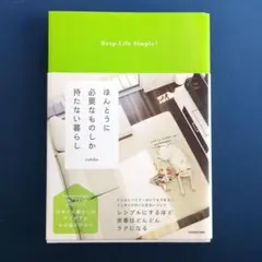 ほんとうに必要なものしか持たない暮らし Keep Life Simple!