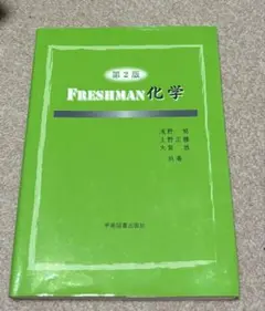FRESHMAN化学　第2版