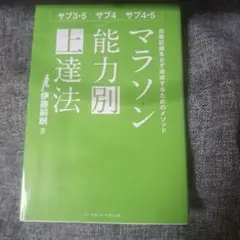 マラソン能力別上達法 : サブ3・5サブ4サブ4・5 : 目標記録を必ず達成す…