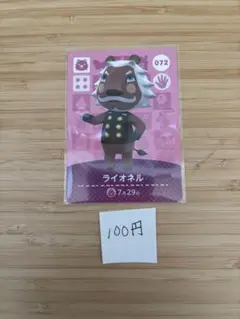 あつまれどうぶつの森　amiiboカード ライオネル