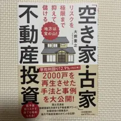 地方は宝の山! リスクを極限まで抑えて儲ける「空き家・古家」不動産投資