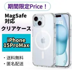 美しさをキープ！限定商品！MagSafeケース【iPhone15ProMax】