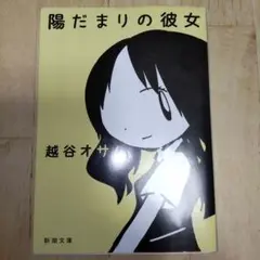 陽だまりの彼女 越谷オサム 新潮文庫