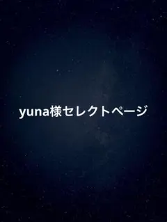 yuna様セレクトページ