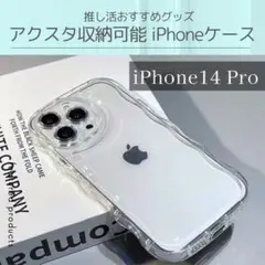 iPhone14 Pro アクスタ クリア ケース シェイカー 携帯