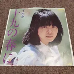イルカ 十九の春に ORPLID シングルレコード