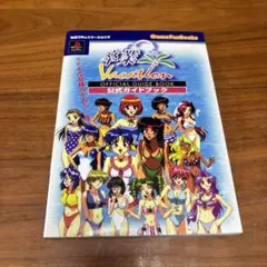 攻略本　卒業　vacation