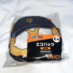 エニマイくじ　ジャイアンツ　C賞ジャビットエコバッグ