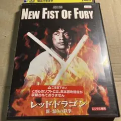 レッド・ドラゴン 新・怒りの鉄拳　DVD