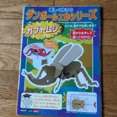 ダンボール工作 カブトムシ模型 約200mm