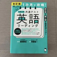 改訂版 1カ月で攻略! 大学入学共通テスト 英語リーディング