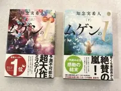 本　新品　「無限」　サインあり(上・下巻)