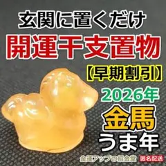 【早期割引】2026年午年 金運干支置物『金馬』うま 馬の置物 令和8年 103