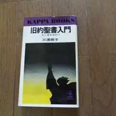旧約聖書入門 三浦綾子 KAPPA BOOKS初版本