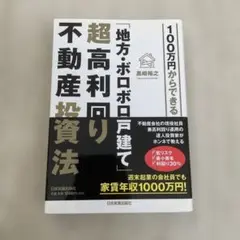 100万円からできる「地方・ボロボロ一戸建て」超高利回り不動産投資法