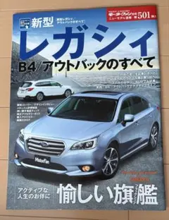 モーターファン別冊第501号　新型レガシィ B4/アウトバックのすべて