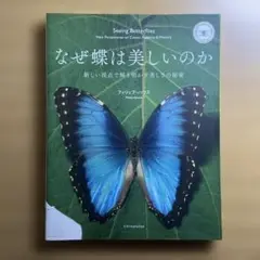 なぜ蝶は美しいのか フィリップ・ハウス