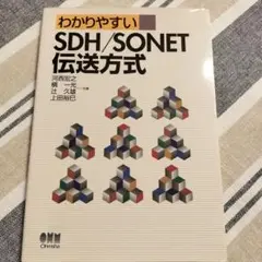 わかりやすいSDH/SONET伝送方式