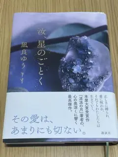汝、星のごとく 凪良ゆう著