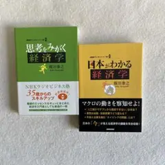 思考をみがく経済学 &日本がわかる経済学　NHKラジオビジネス塾