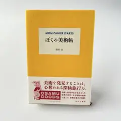 ぼくの美術帖 原田治