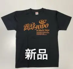 新品　United Athle 関東　JUDO Tシャツ