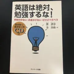 英語は絶対、勉強するな! : 学校行かない・お金かけない・だけどペラペラ : …