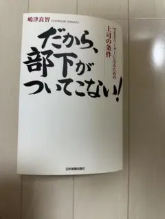 だから、部下がついてこない!