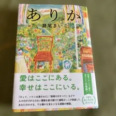 ありか 瀬尾まいこ