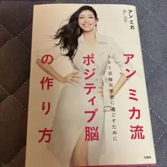 アンミカ流　ポジティブ脳の作り方