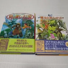 時の町の伝説 & 魔女と暮らせば セット